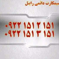 0913.151.21.81|سیم‌کارت|یزد, |دیوار