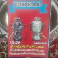 سماورگازی ایده‌آل|سماور، چای‌ساز، قهوه‌ساز|سبزوار, رباط|دیوار