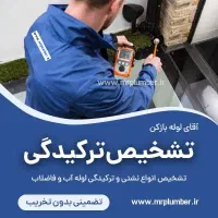 نشت یابی.تشخیص با دستگاه.رفع نم و چکه با ضمانت|خدمات پیشه و مهارت|گرگان, |دیوار