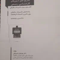 کتاب آزمون های کارشناسی رسمی تاسیسات مکانیکی|کتاب و مجله آموزشی|تهران, شیخ هادی|دیوار