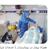 همراه بیمار شیفت شب وساعتی ،خانم
