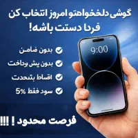 موبایل گوشی قسطی بدون بیعانه سود 0 بدون چک و ضامن