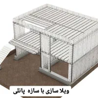 خانه سبک و مقاوم بساز باهزینه کمتر و اقساط 3Dپانل