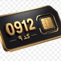 خط0912 کد 9
