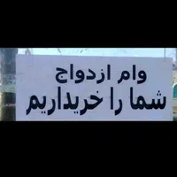 ضامن وام ازدواج