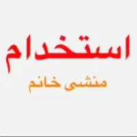 استخدام منشی خانم