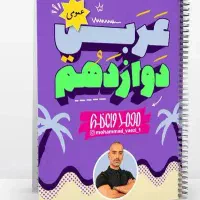 جزوه عربی دوازدهم واعظی رشته تجربی و ریاضی ۱۴۰۶
