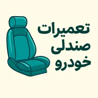 تعمیر صندلی خودرو شرایط ویژه اقساطی|خدمات پیشه و مهارت|کاشان, باهنر|دیوار