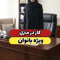 کار در منزل