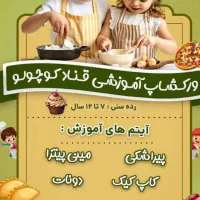 کلاس قناد کوچولو ها