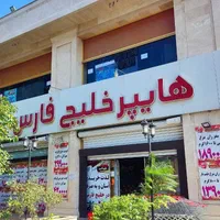 تکمیل کادر پرسنل فروشگاه زنجیره ای خلیج فارس|استخدام خدمات فروشگاه و رستوران|کرج, گلشهر|دیوار