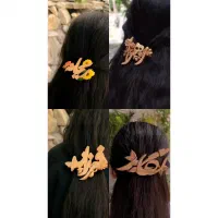 هدیه روز مادر گلسر اسم چوبی|بدلیجات|مشهد, تربیت (صدف)|دیوار