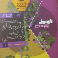 فرمول بیست هندسه ۱|کتاب و مجله آموزشی|قم, سالاریه|دیوار