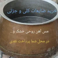 خریدار  انواع  ضایعات  فلزات ،،آهن وپلاستیک  وغیر|خدمات پیشه و مهارت|شیراز, سینما سعدی|دیوار