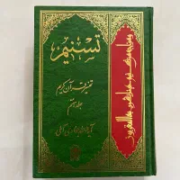 کتاب تسنیم