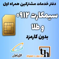 سیم کارت ۰۹۱۲ و طلا
