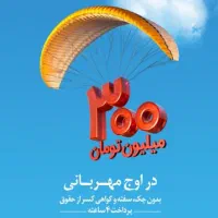 فروش وام مهربانی۳۰۰میلیون۱۲ماهه۱۸ماهه