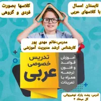 تدریس خصوصی عربی و تمامی دروس مقاطع ابتدایی