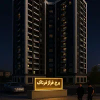 ۱۲۰/چیتگر/سازنده بنام/سرمایه‌گذاری/ویوابدی|فروش آپارتمان|تهران, شهرک الهیه غرب|دیوار