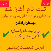 ثبت نام پیش دبستانی با نرخ دولتی