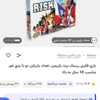 بازی فکری بردگیم اکبند ریسک بازیمن نونو بازی نشده|اسباب‌‌بازی|تهران, تسلیحات|دیوار