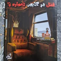 پرونده قتل در کابین شماره ۷