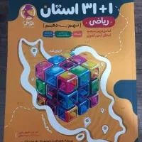 کتاب های ۳۲ استان ریاضی و تحلیلی