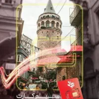 سیم‌کارت با اینترنت در ترکیه و عراق
