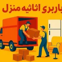 حمل بار/حمل اسباب منزل خاور نیسان اثاث کشی|خدمات حمل و نقل|پاکدشت, پاکدشت (مامازند)|دیوار