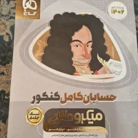 فروش کتاب کنکور|کتاب و مجله آموزشی|تهران, نیروی هوایی (پیروزی)|دیوار