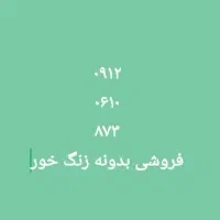 خط ۰۹۱۲ فروشی بدونه زنگ خور