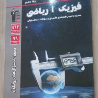 کتاب فیزیک دهم ریاضی قلم چی