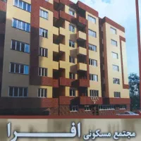 آپارتمان ۷۸ متر اندیشه صدرا با وام املاک خانپور
