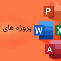 انجام کلیه امور نرم افزارهای آفیس با کیفیت تضمینی