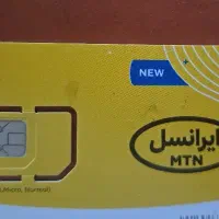 سیم کارت ایرانسل دائمی