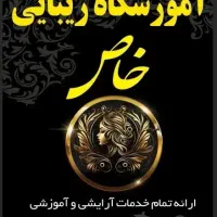 اموزشگاه وسالن زیبایی خاص