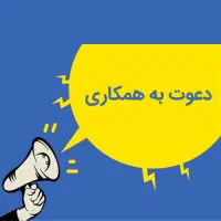 دعوت به همکاری