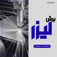 جوشکاری-نورد ورق، لوله، پروفیل-رنگ استاتیک در برشا