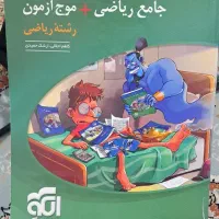 کتاب ریاضی جامع و موج ازمون نشر الگو رشته ریاضی