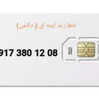 0912-0919-0914-0917|سیم‌کارت|کرج, برغان|دیوار