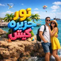 تور کیش هتل 5 ستاره امیرکبیر