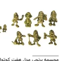 هفت کوتوله برنجی
