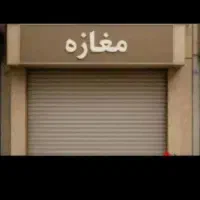 اجاره یک باب مغازه