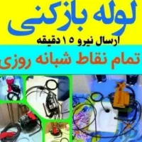 لوله باز کنی فنر زنی برقی گرفتگی چاه فاضلاب کل شهر