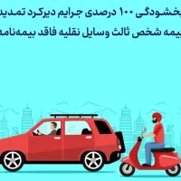 بیمه شخص ثالث خودرو در ۱۱ قسط