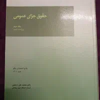 کتاب حقوق جزای عمومی(جلد‌دوم)