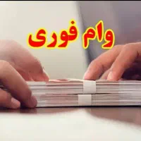 وام فوری