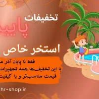 تخفیفات پایان فصل استخر خاص آغاز شد