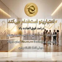 استخدام در اپلیکیشن اعتبارینو