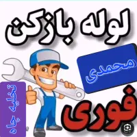 لوله بازکن* چاه بازکن *تخلیه چاه (محمدی )